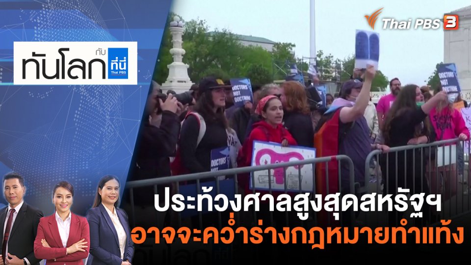 ประท้วงศาลสูงสุดสหรัฐฯ อาจจะคว่ำร่างกฎหมายทำแท้ง | ทันโลก กับ ที่นี่ Thai PBS | 4 พ.ค. 65