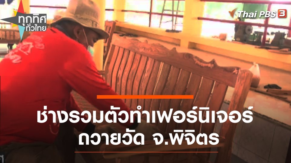 ช่างรวมตัวทำเฟอร์นิเจอร์ถวายวัด จ.พิจิตร
