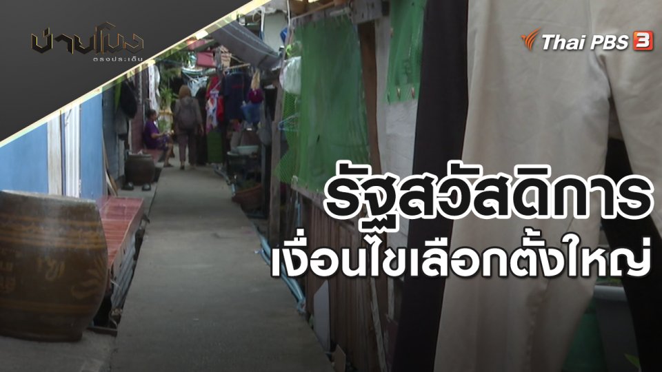 รัฐสวัสดิการเงื่อนไขเลือกตั้งใหญ่ | บ่ายโมง ตรงประเด็น | 5 พ.ค. 65