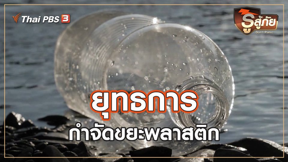 ยุทธการกำจัดขยะพลาสติก