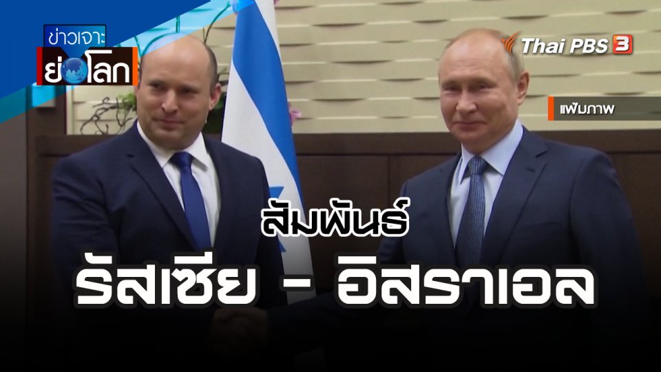 สัมพันธ์รัสเซีย - อิสราเอล | ข่าวเจาะย่อโลก | 7 พ.ค. 65