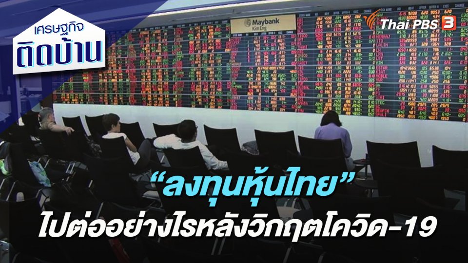 “ลงทุนหุ้นไทย” ไปต่ออย่างไรหลังวิกฤตโควิด-19​