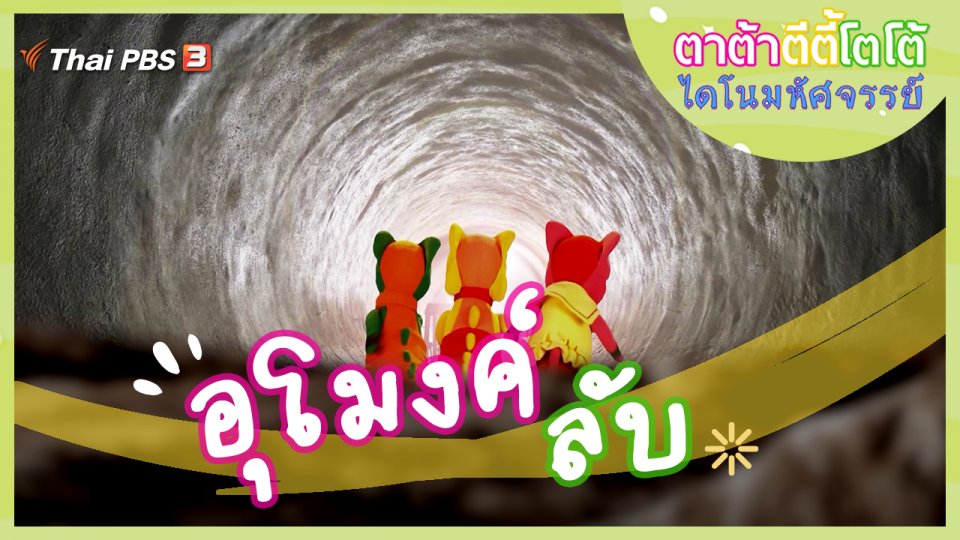 อุโมงค์ลับ