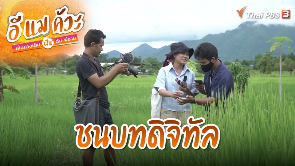 ชนบทดิจิทัล