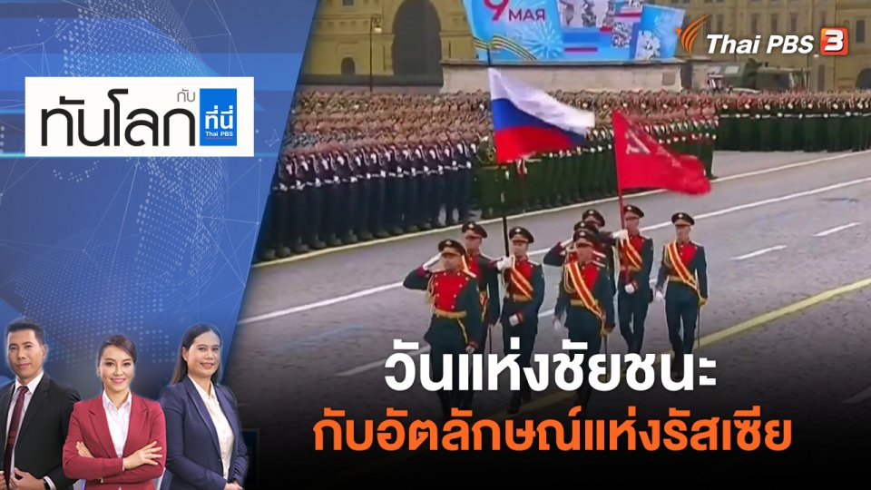 วันแห่งชัยชนะกับอัตลักษณ์แห่งรัสเซีย | ทันโลก กับ ที่นี่ Thai PBS | 9 พ.ค. 65