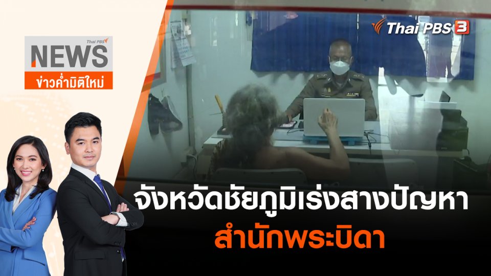 จังหวัดชัยภูมิเร่งสางปัญหาสำนักพระบิดา | ข่าวค่ำมิติใหม่ | 9 พ.ค. 65