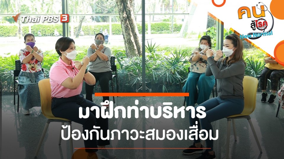 มาฝึกท่าบริหารป้องกันภาวะสมองเสื่อม