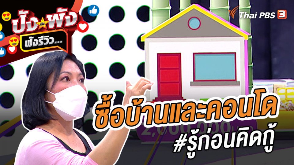 ซื้อบ้านและคอนโด #รู้ก่อนคิดกู้