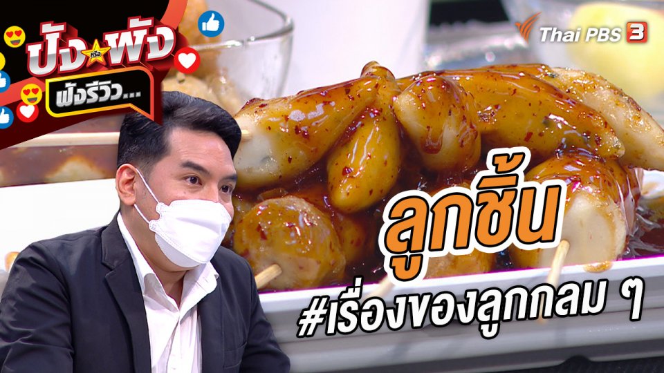 ลูกชิ้น #เรื่องของลูกกลม ๆ