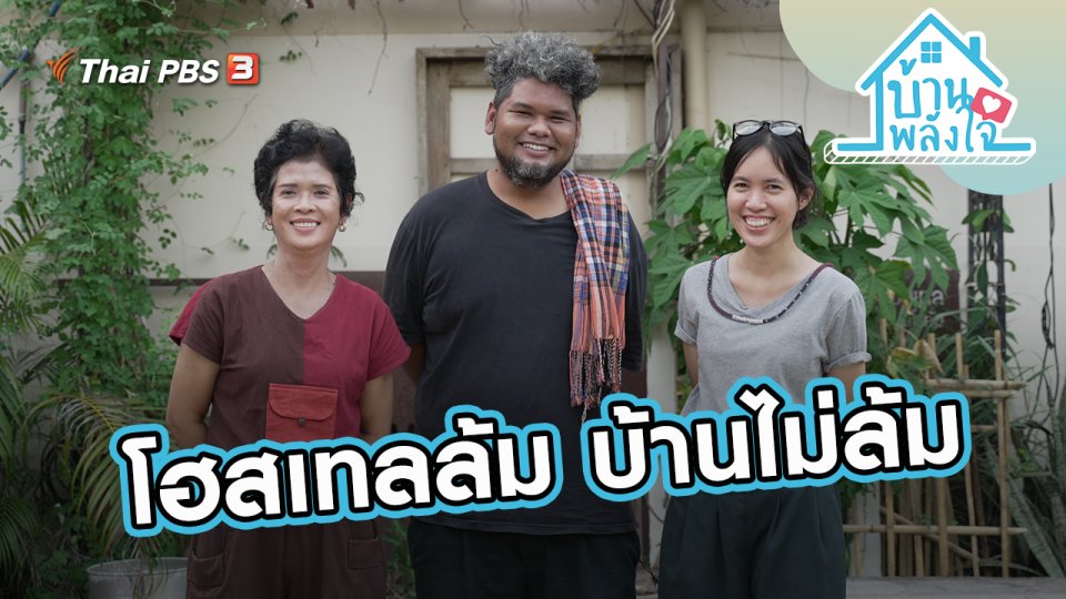 โฮสเทลล้ม บ้านไม่ล้ม