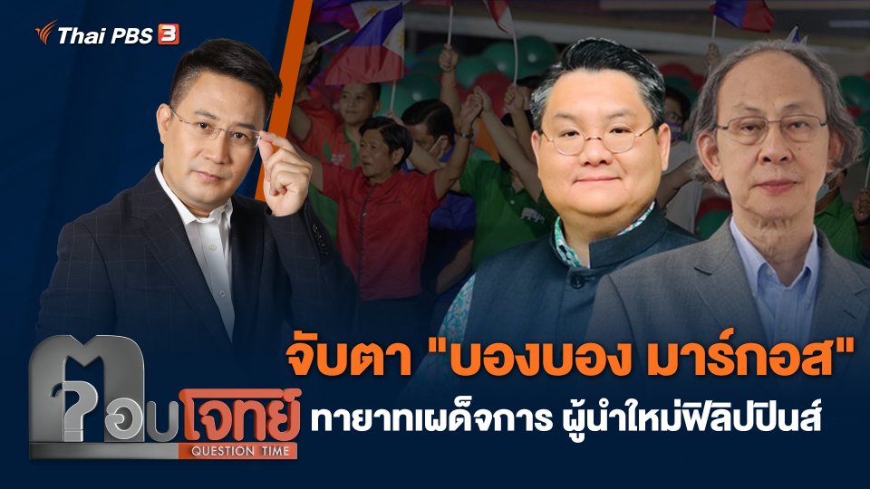 จับตา "บองบอง มาร์กอส" ทายาทเผด็จการ ผู้นำใหม่ฟิลิปปินส์