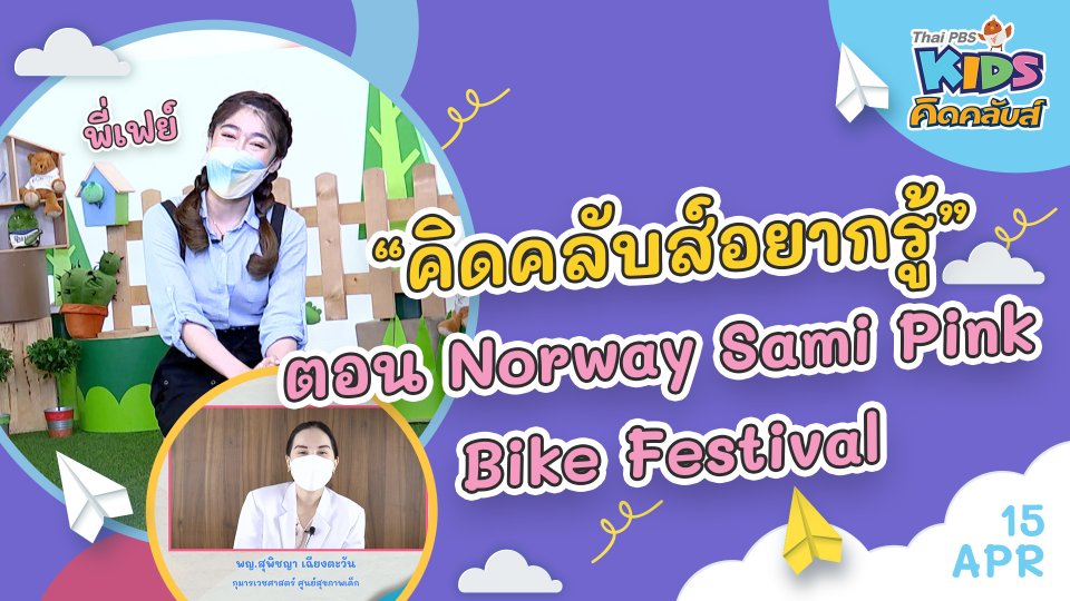 คิดคลับส์ | 15 เม.ย. 65