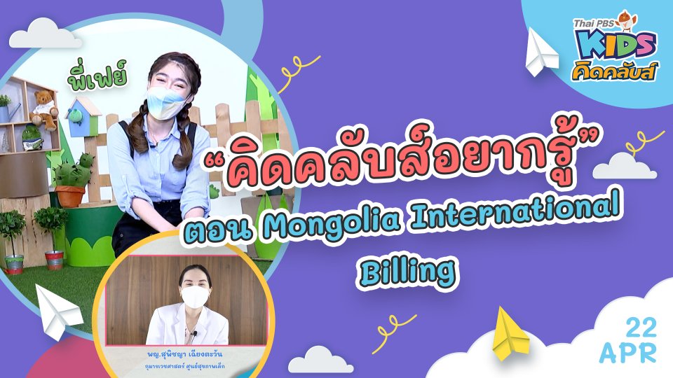 คิดคลับส์ | 22 เม.ย. 65