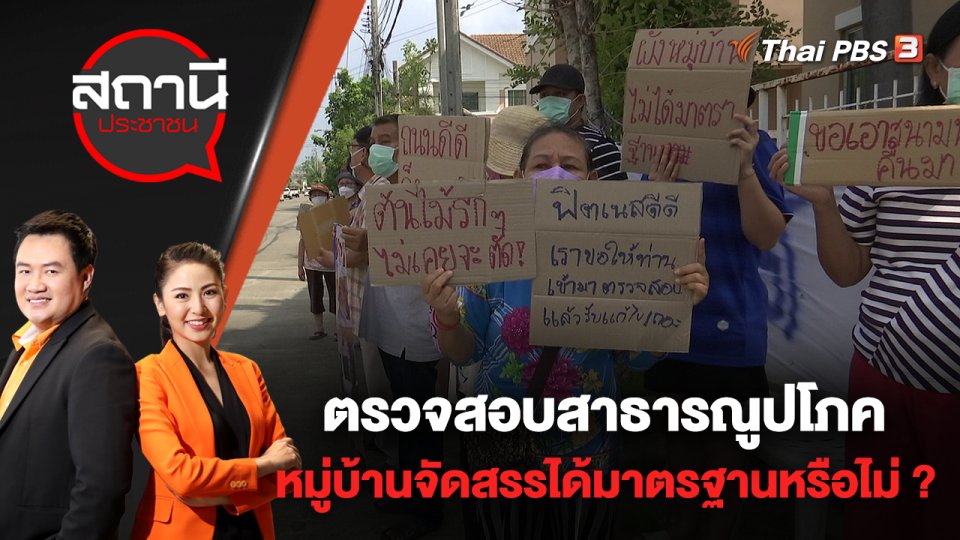 ตรวจสอบสาธารณูปโภคหมู่บ้านจัดสรรได้มาตรฐานหรือไม่ ? | สถานีประชาชน | 12 พ.ค. 65