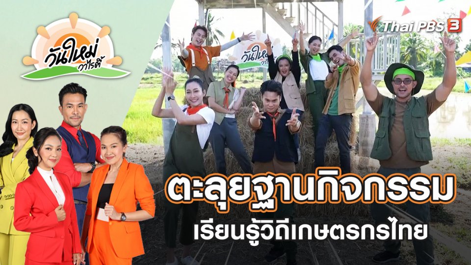 ตะลุยฐานกิจกรรมเรียนรู้วิถีเกษตรกรไทย | วันใหม่วาไรตี้ | 13 พ.ค. 65