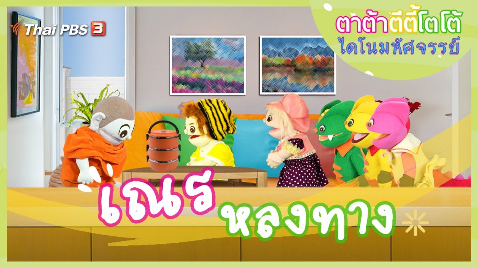 เณรหลงทาง