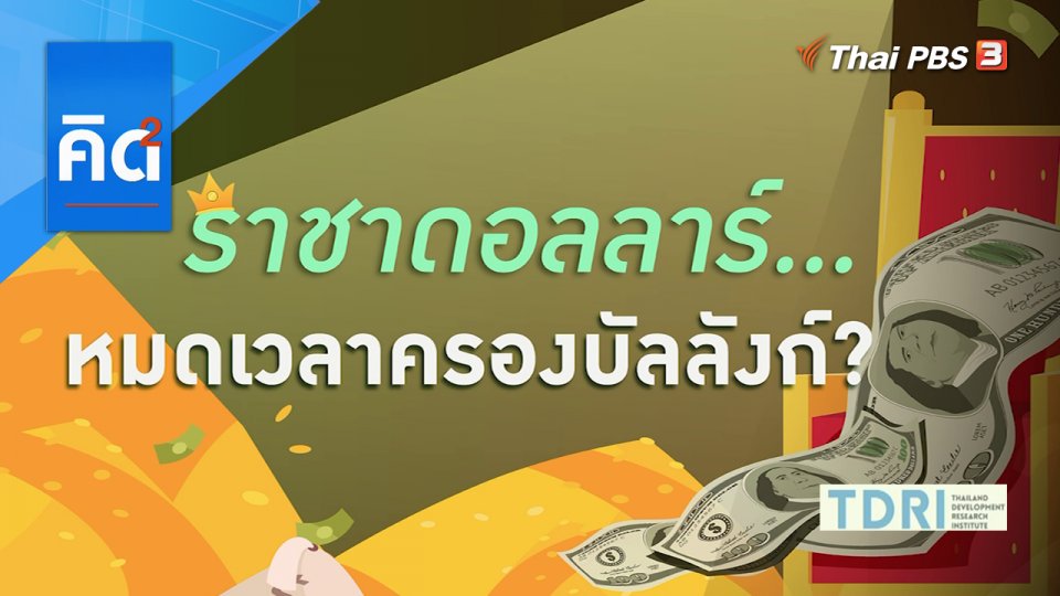 ราชาดอลลาร์... หมดเวลาครองบัลลังก์ ?