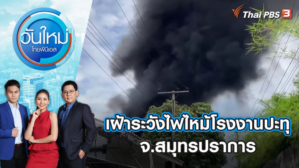 เฝ้าระวังไฟไหม้โรงงานปะทุ จ.สมุทรปราการ | วันใหม่ ไทยพีบีเอส | 17 พ.ค. 65