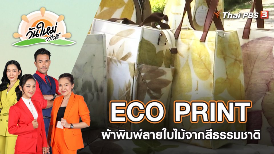 ECO PRINT ผ้าพิมพ์ลายใบไม้จากสีธรรมชาติ | วันใหม่วาไรตี้ | 17 พ.ค. 65