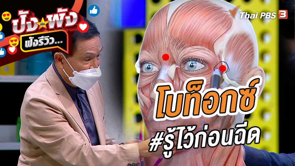 โบท็อกซ์ #รู้ไว้ก่อนฉีด