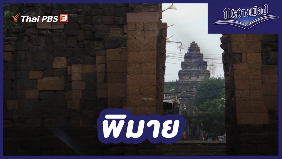 พิมาย