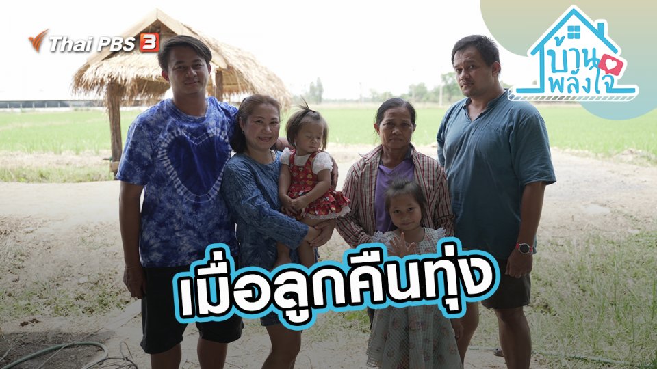 เมื่อลูกคืนทุ่ง