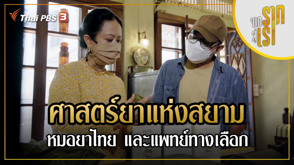 ศาสตร์ยาแห่งสยาม : หมอยาไทย และแพทย์ทางเลือก