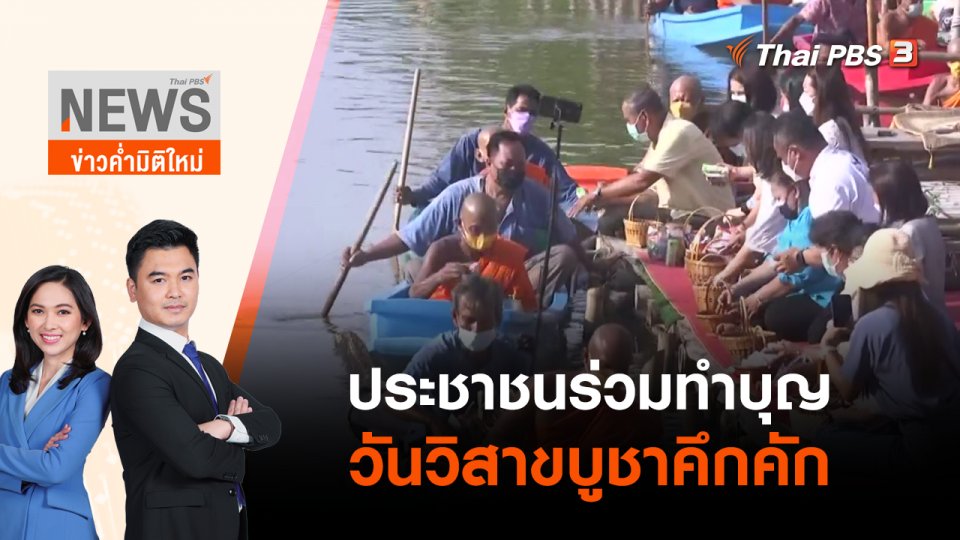 ประชาชนร่วมทำบุญวันวิสาขบูชาคึกคัก | ข่าวค่ำมิติใหม่ | 15 พ.ค. 65