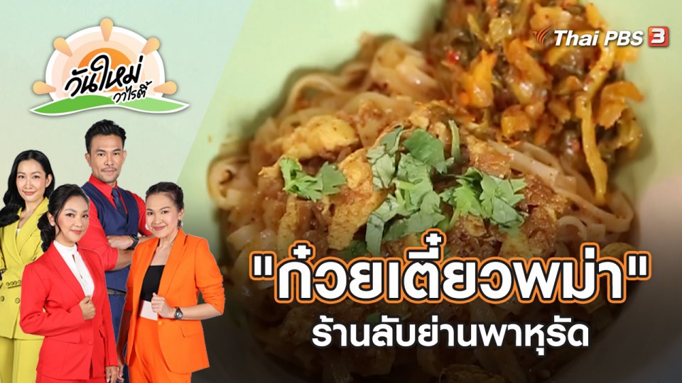 "ก๋วยเตี๋ยวพม่า" ร้านลับย่านพาหุรัด | วันใหม่วาไรตี้ | 19 พ.ค. 65