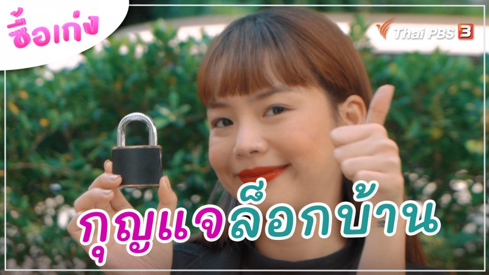 กุญแจล็อกบ้าน