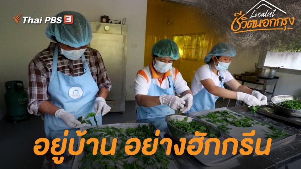 อยู่บ้าน อย่างฮักกรีน
