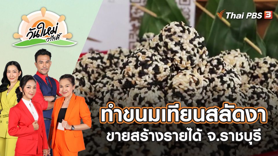 ทำขนมเทียนสลัดงาขายสร้างรายได้ จ.ราชบุรี | วันใหม่วาไรตี้ | 18 พ.ค. 65