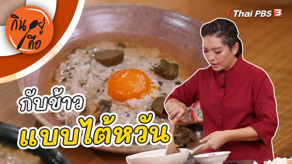 กับข้าวแบบไต้หวัน