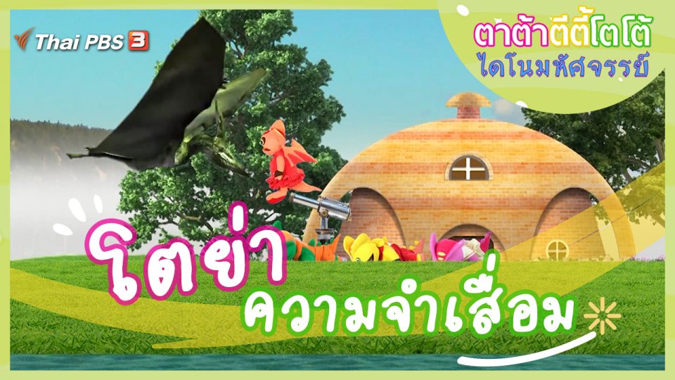 โตย่าความจำเสื่อม