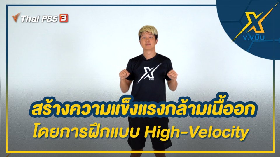 สร้างความแข็งแรงกล้ามเนื้ออกโดยการฝึกแบบ High-Velocity