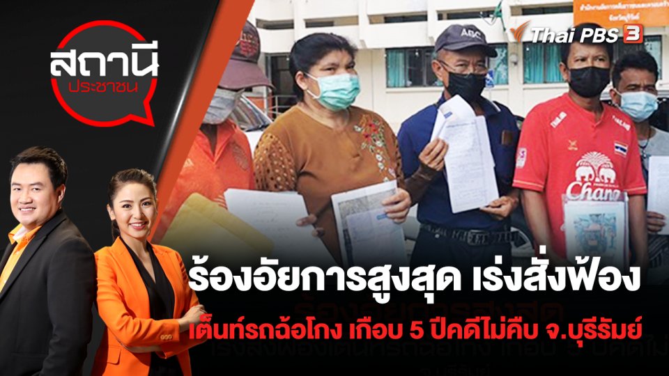 ร้องอัยการสูงสุด เร่งสั่งฟ้องเต็นท์รถฉ้อโกง เกือบ 5 ปีคดีไม่คืบ จ.บุรีรัมย์ | สถานีประชาชน | 19 พ.ค. 65