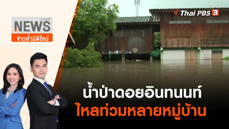 น้ำป่าดอยอินทนนท์ไหลท่วมหลายหมู่บ้าน | ข่าวค่ำมิติใหม่ | 21 พ.ค. 65
