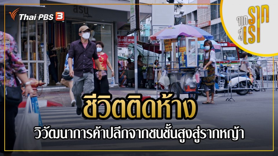 ชีวิตติดห้าง : วิวัฒนาการค้าปลีกจากชนชั้นสูงสู่รากหญ้า