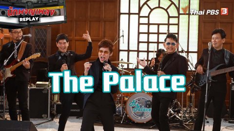 The Palace เรื่องวุ่น ๆ ของวัยรุ่นดิสโก