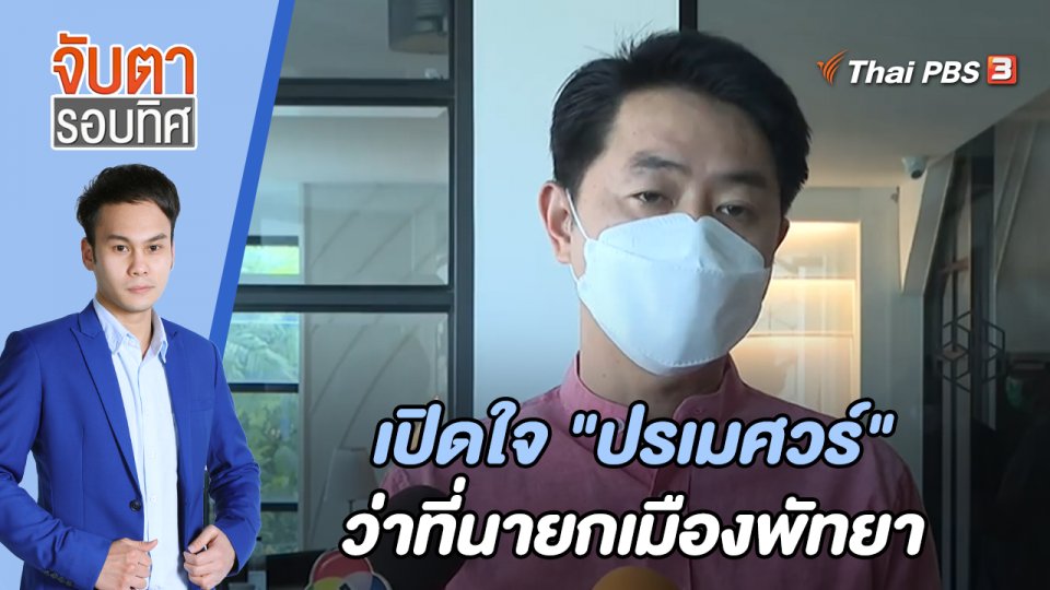 เปิดใจ "ปรเมศวร์" ว่าที่นายกเมืองพัทยา | จับตารอบทิศ | 23 พ.ค. 65