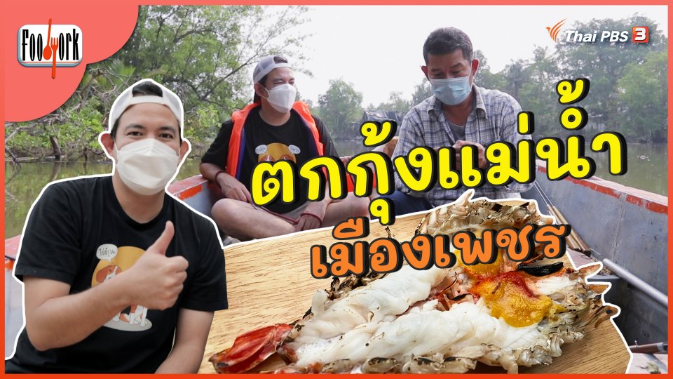 กุ้งแม่น้ำเมืองเพชร