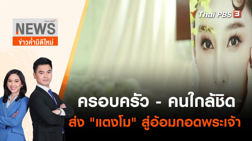 ครอบครัว - คนใกล้ชิด ส่ง "แตงโม" สู่อ้อมกอดพระเจ้า | ข่าวค่ำมิติใหม่ | 24 พ.ค. 65