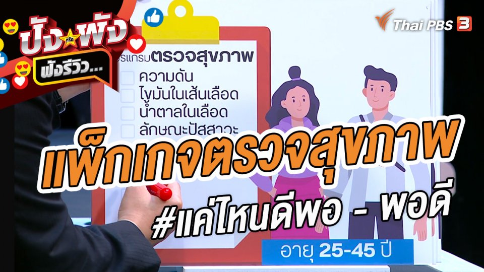 แพ็กเกจตรวจสุขภาพ #แค่ไหนดีพอ - พอดี