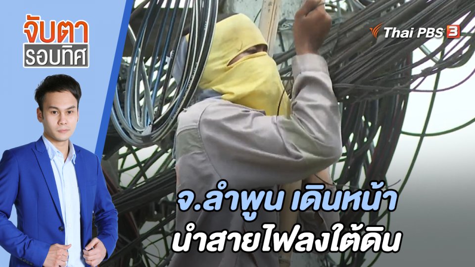 จ.ลำพูน เดินหน้า นำสายไฟลงใต้ดิน | จับตารอบทิศ | 24 พ.ค. 65