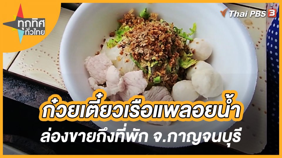 ก๋วยเตี๋ยวเรือแพลอยน้ำล่องขายถึงที่พัก จ.กาญจนบุรี