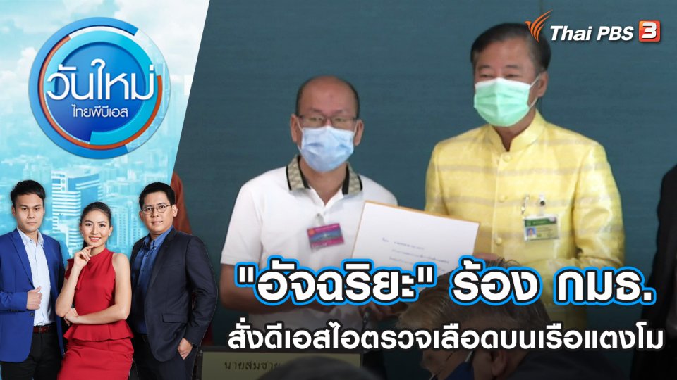 "อัจฉริยะ" ร้อง กมธ.สั่งดีเอสไอตรวจเลือดบนเรือแตงโม | วันใหม่ ไทยพีบีเอส | 24 พ.ค. 65