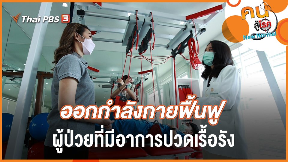 ออกกำลังกายฟื้นฟู ผู้ป่วยที่มีอาการปวดเรื้อรัง