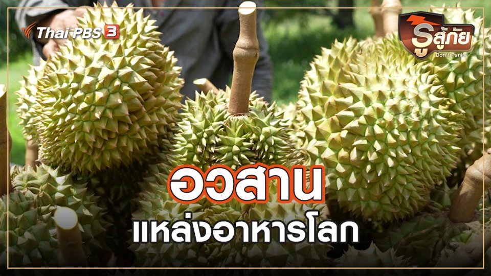 ​อวสานแหล่งอาหารโลก