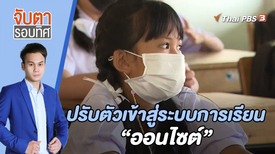 ปรับตัวเข้าสู่ระบบการเรียน "ออนไซต์" | จับตารอบทิศ | 26 พ.ค. 65