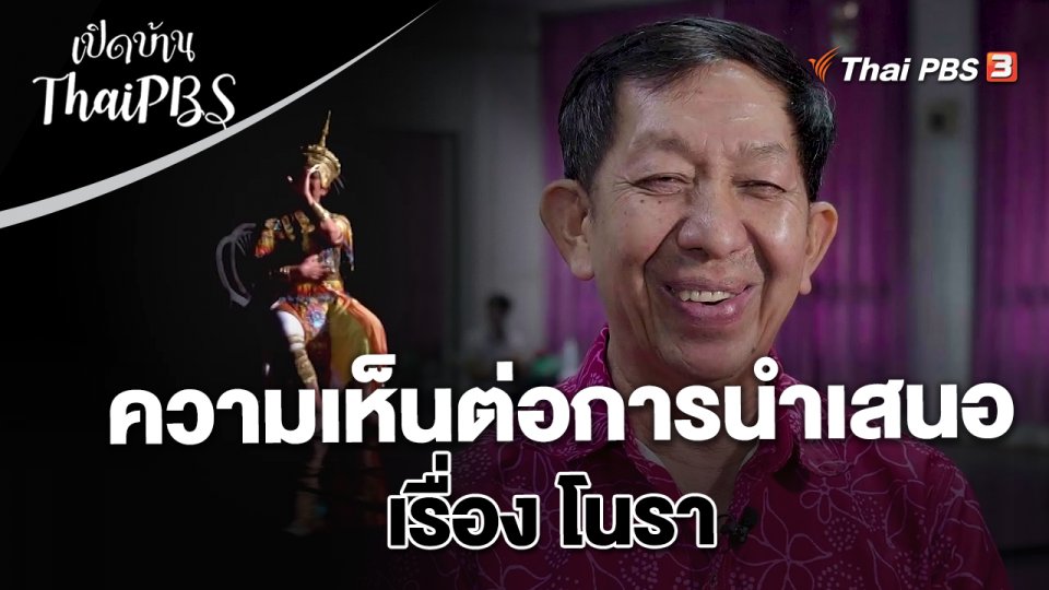 ความเห็นต่อการนำเสนอเรื่อง โนรา